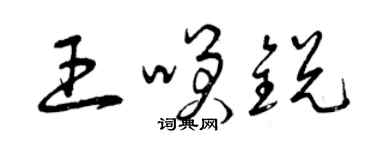 曾慶福王笑銳草書個性簽名怎么寫