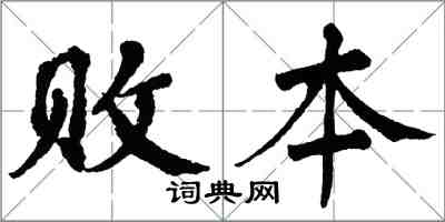 翁闓運敗本楷書怎么寫