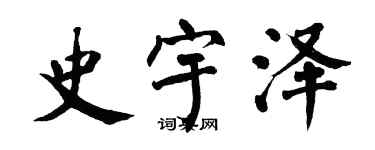 翁闓運史宇澤楷書個性簽名怎么寫