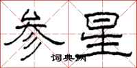 柯春海參星隸書怎么寫
