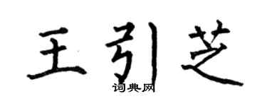 何伯昌王引芝楷書個性簽名怎么寫