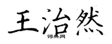 丁謙王治然楷書個性簽名怎么寫