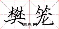 侯登峰樊籠楷書怎么寫