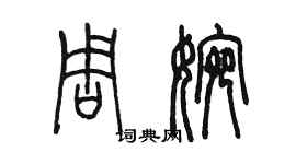 陳墨周婉篆書個性簽名怎么寫