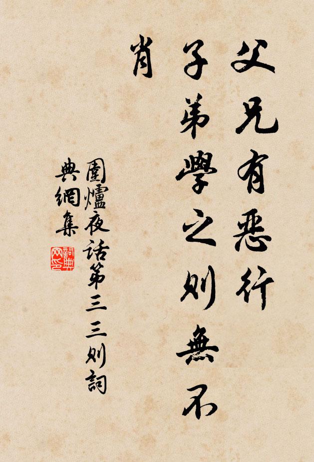 王永彬父兄有惡行,子弟學之則無不肖書法作品欣賞