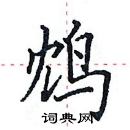 田英章寫的硬筆楷書鴆