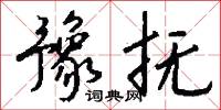 豫參的意思_豫參的解釋_國語詞典