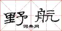 范連陞野航隸書怎么寫