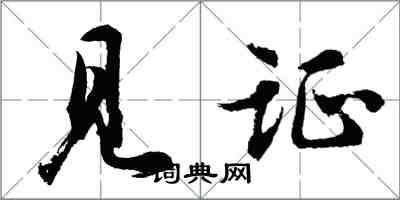 胡問遂見證行書怎么寫