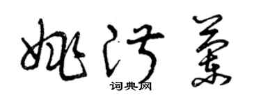 曾慶福姚淑蘭草書個性簽名怎么寫