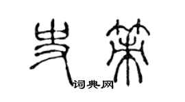 陳聲遠史策篆書個性簽名怎么寫