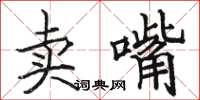 駱恆光賣嘴楷書怎么寫