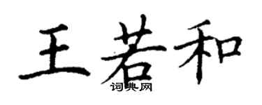 丁謙王若和楷書個性簽名怎么寫