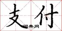 丁謙支付楷書怎么寫