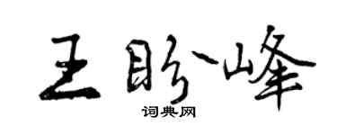 曾慶福王盼峰行書個性簽名怎么寫