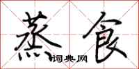 荊霄鵬蒸食行書怎么寫