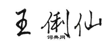 駱恆光王俐仙行書個性簽名怎么寫