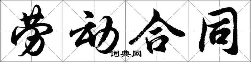 胡問遂勞動契約行書怎么寫