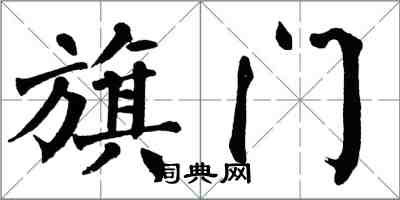 翁闓運旗門楷書怎么寫