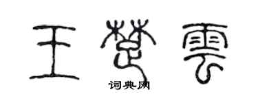 陳聲遠王楚雲篆書個性簽名怎么寫