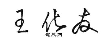 駱恆光王化友草書個性簽名怎么寫