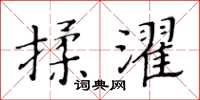 黃華生揉濯楷書怎么寫
