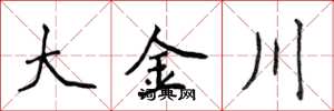 侯登峰大金川楷書怎么寫