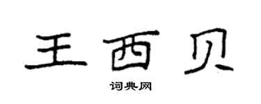 袁強王西貝楷書個性簽名怎么寫