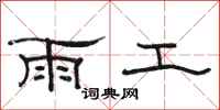 駱恆光雨工隸書怎么寫