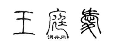 陳聲遠王庭愛篆書個性簽名怎么寫