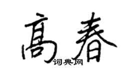 王正良高春行書個性簽名怎么寫