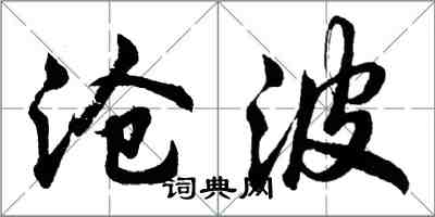 胡問遂滄波行書怎么寫