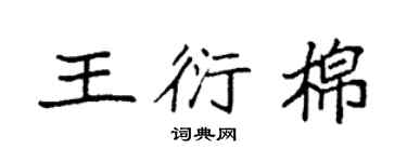 袁強王衍棉楷書個性簽名怎么寫