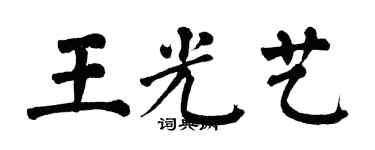 翁闓運王光藝楷書個性簽名怎么寫