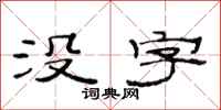 范連陞沒字隸書怎么寫