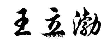 胡問遂王立渤行書個性簽名怎么寫