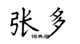 丁謙張多楷書個性簽名怎么寫