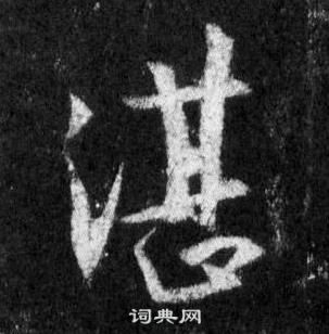 王羲之在懷仁集聖教序中寫的湛