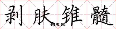 荊霄鵬剝膚錐髓楷書怎么寫