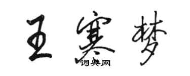 駱恆光王寒夢行書個性簽名怎么寫