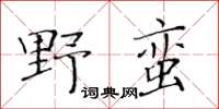 黃華生野蠻楷書怎么寫