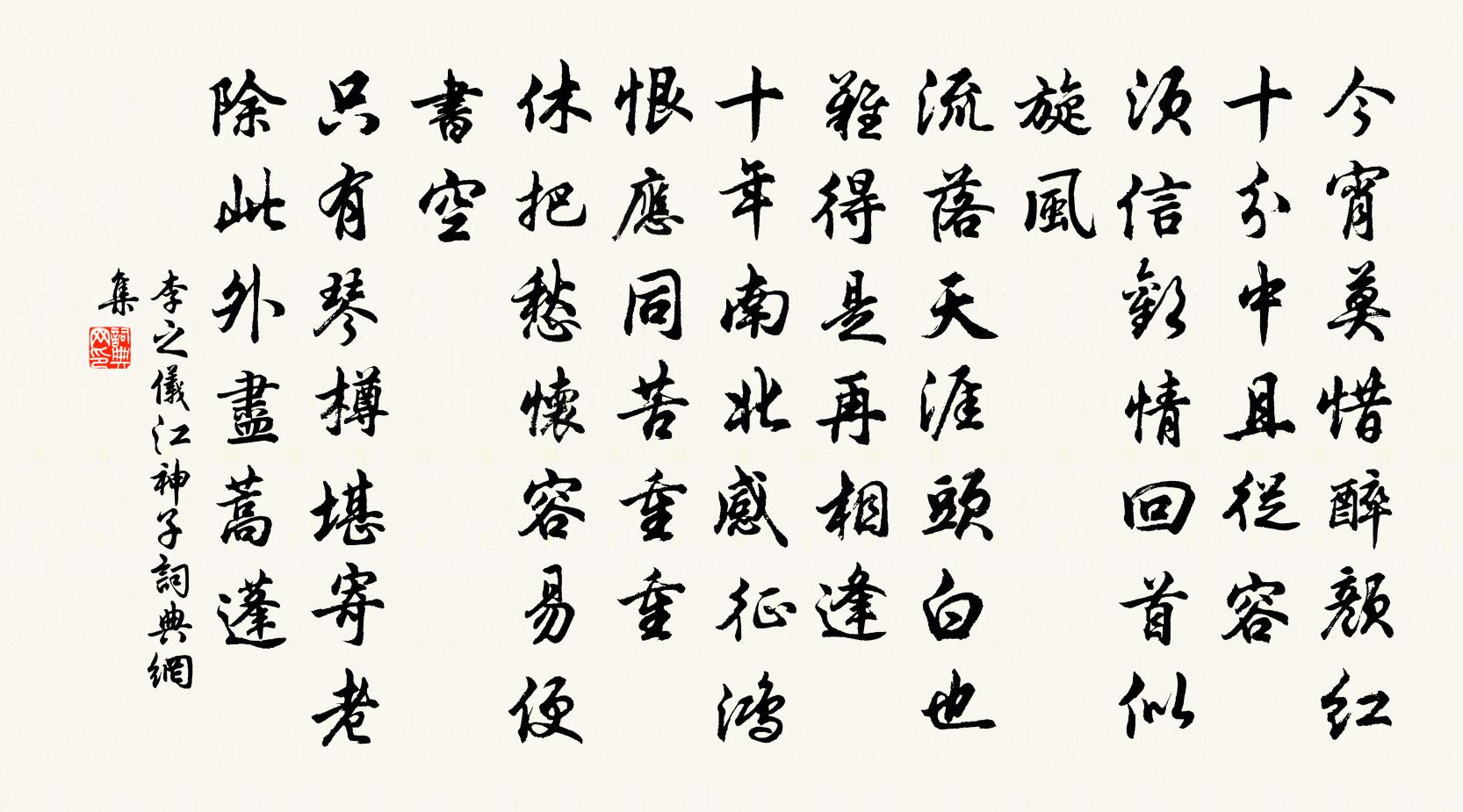 李之儀江神子書法作品欣賞