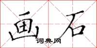 黃華生畫石楷書怎么寫