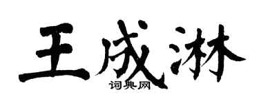 翁闓運王成淋楷書個性簽名怎么寫