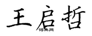 丁謙王啟哲楷書個性簽名怎么寫