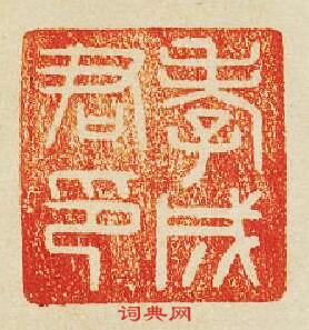 “孝成君印”篆刻印章