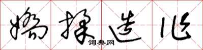 王冬齡嬌揉造作草書怎么寫