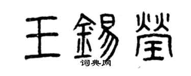 曾慶福王錫瑩篆書個性簽名怎么寫