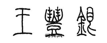 陳墨王豐銀篆書個性簽名怎么寫