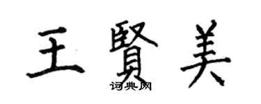 何伯昌王賢美楷書個性簽名怎么寫